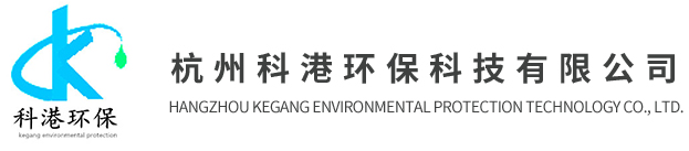 杭州科港環(huán)?？萍加邢薰? title=